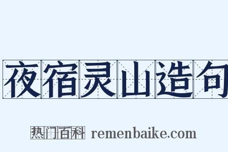 夜宿灵山造句是什么意思的图片